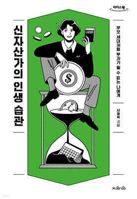 신자산가의 인생 습관 (큰글자도서)