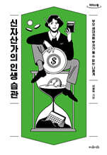 신자산가의 인생 습관 (큰글자도서)