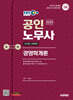 2025 시대에듀 EBS 공인노무사 1차 경영학개론