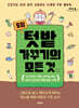 5평 텃밭 가꾸기의 모든 것 (큰글자도서)