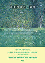 그림이라는 위로 (큰글자도서)