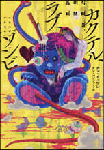 カクテル,ラブ,ゾンビ