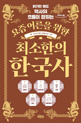 요즘 어른을 위한 최소한의 한국사 (큰글자도서)