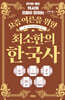 요즘 어른을 위한 최소한의 한국사 (큰글자도서)