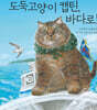 도둑 고양이 캡틴, 바다로!