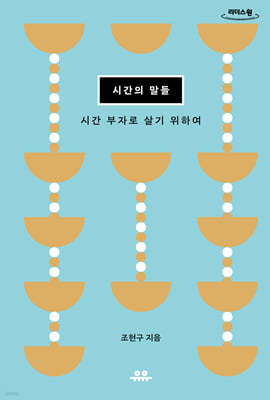 시간의 말들 (큰글자도서)