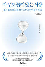 아무도 늙지 않는 세상 (큰글자도서)