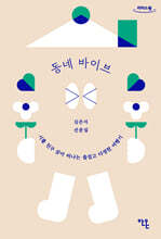 동네 바이브 (큰글자도서)