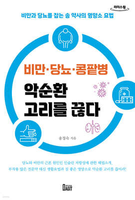 비만·당뇨·콩팥병 악순환 고리를 끊다 (큰글자도서)