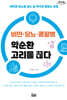 비만·당뇨·콩팥병 악순환 고리를 끊다 (큰글자도서)