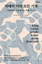 치매의 거의 모든 기록 (큰글자도서)