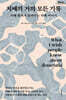 치매의 거의 모든 기록 (큰글자도서)