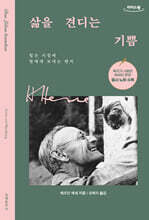 삶을 견디는 기쁨 (큰글자도서)