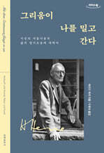 그리움이 나를 밀고 간다 (큰글자도서)