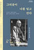 그리움이 나를 밀고 간다 (큰글자도서)