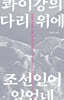 콰이강의 다리 위에 조선인이 있었네