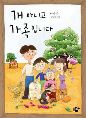 개 아니고 가족입니다