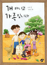 개 아니고 가족입니다