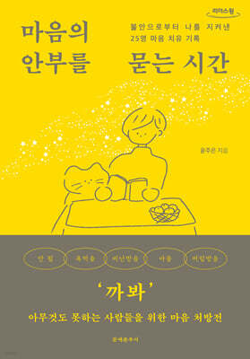 마음의 안부를 묻는 시간 (큰글자도서)