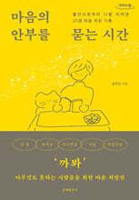 마음의 안부를 묻는 시간 (큰글자도서)