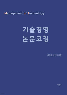 기술경영 논문코칭 - 연구모델 탐구편