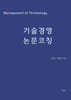 기술경영 논문코칭 - 연구모델 탐구편