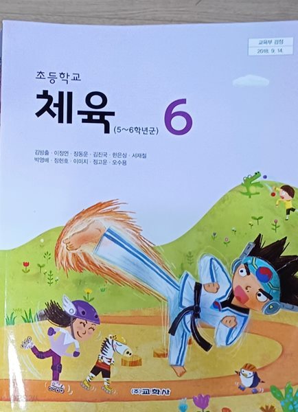 초등학교 체육 6 교과서 (2023/김방출/교학사/책 뒤 이름지운 흔적있음)