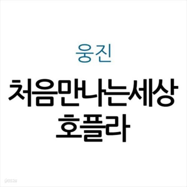 처음만나는세상 호플라