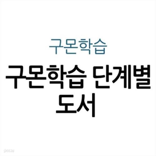 구몬학습 단계별 도서