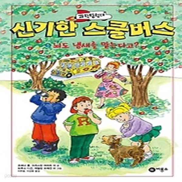 과학탐험대 신기한 스쿨버스 5