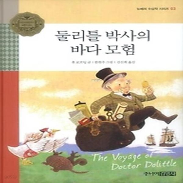 둘리틀 박사의 바다 모험 (양장)