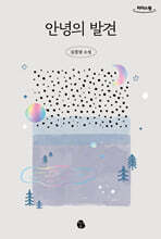안녕의 발견 (큰글자도서)