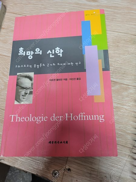 희망의 신학  /위르겐 몰트만, 이신건/대한기독서휘/2002년 11월/ 밑줄친 페이지 잇어요 외관은 양호