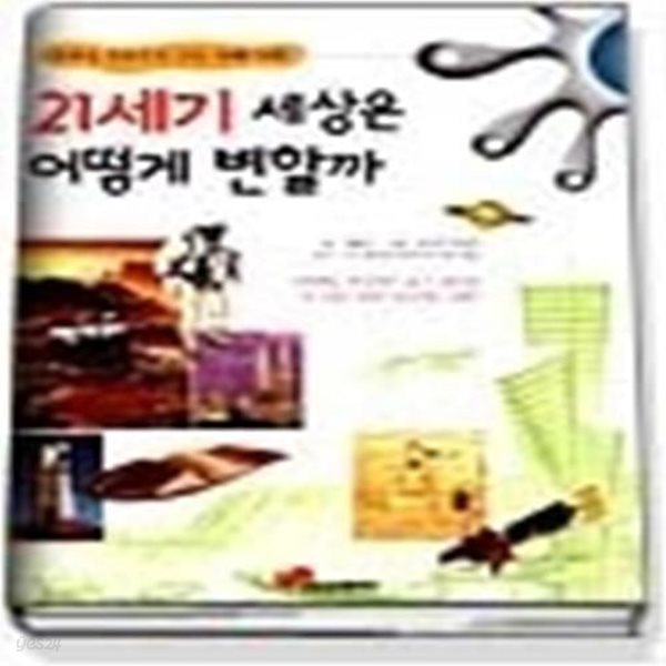 21세기 세상은 어떻게 변할까 (인터넷으로 보는 미래사회)