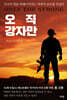 오직 강자만 ONLY THE STRONG