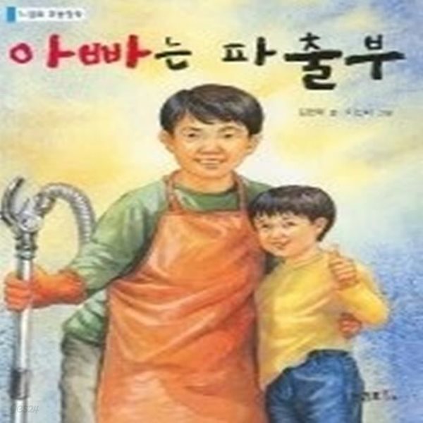 아빠는 파출부