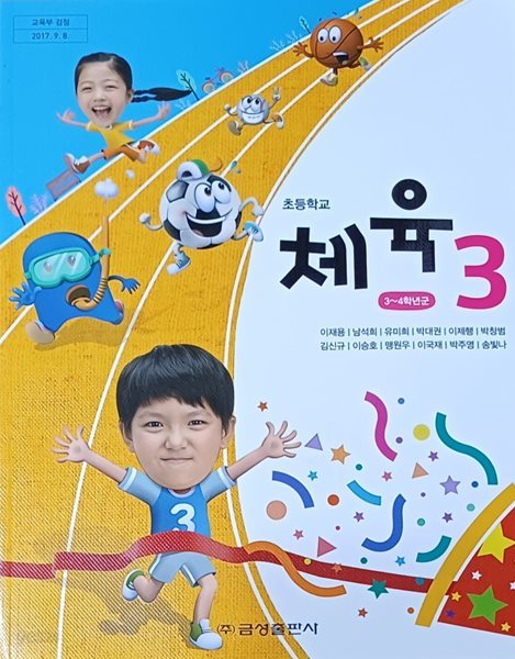 초등학교 체육 3 교과서 (2023/이재용/금성출판사)