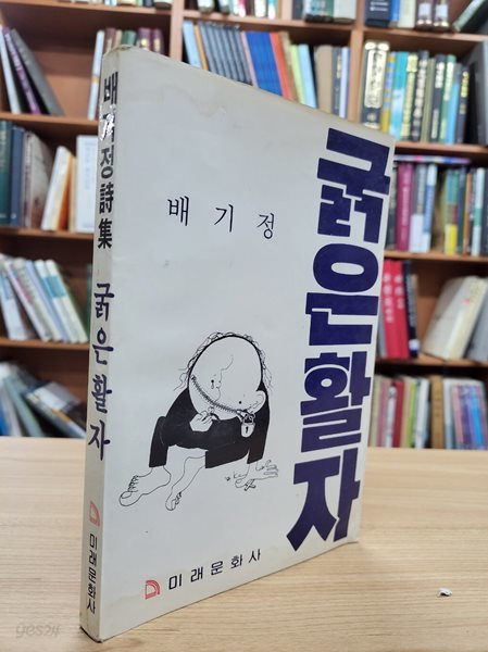 굵은 활자: 배기정 시집 (1985 초판)