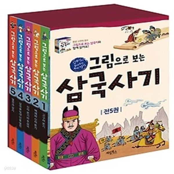 그림으로 보는 삼국사기 1~5권 세트