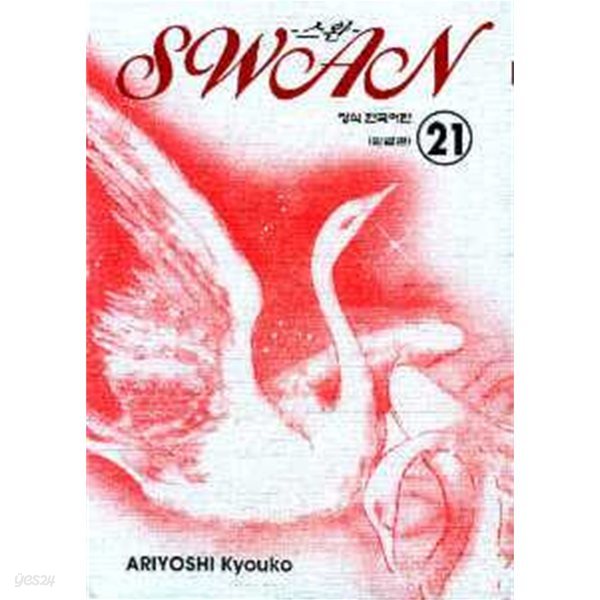 *희귀도서* SWAN 스완(완결) 1~21    - Ariyoshi Kyouko 로맨스만화 -