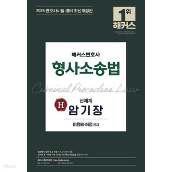 2025 해커스변호사 형사소송법 신체계 암기장 - 최신개정판