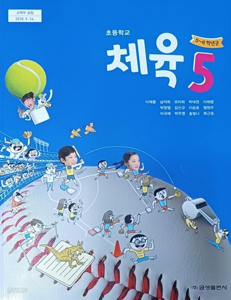 초등학교 체육 5 교과서 (2023/이재용/금성)