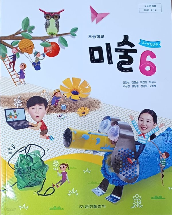 초등학교 미술 6 교과서 (2023/김정선/금성)