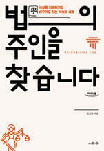 법의 주인을 찾습니다 (큰글자도서)