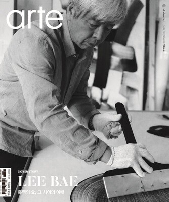 아르떼 arte (월간) : 9월 [2024]