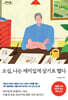 오십, 나는 재미있게 살기로 했다 (큰글자도서)