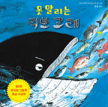 못 말리는 먹보 고래