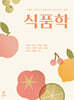 식품학