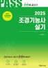 2025 PASS 조경기능사 실기 시험 전 한번에 끝내기
