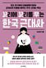 꼬리에 꼬리를 무는 한국 근대사